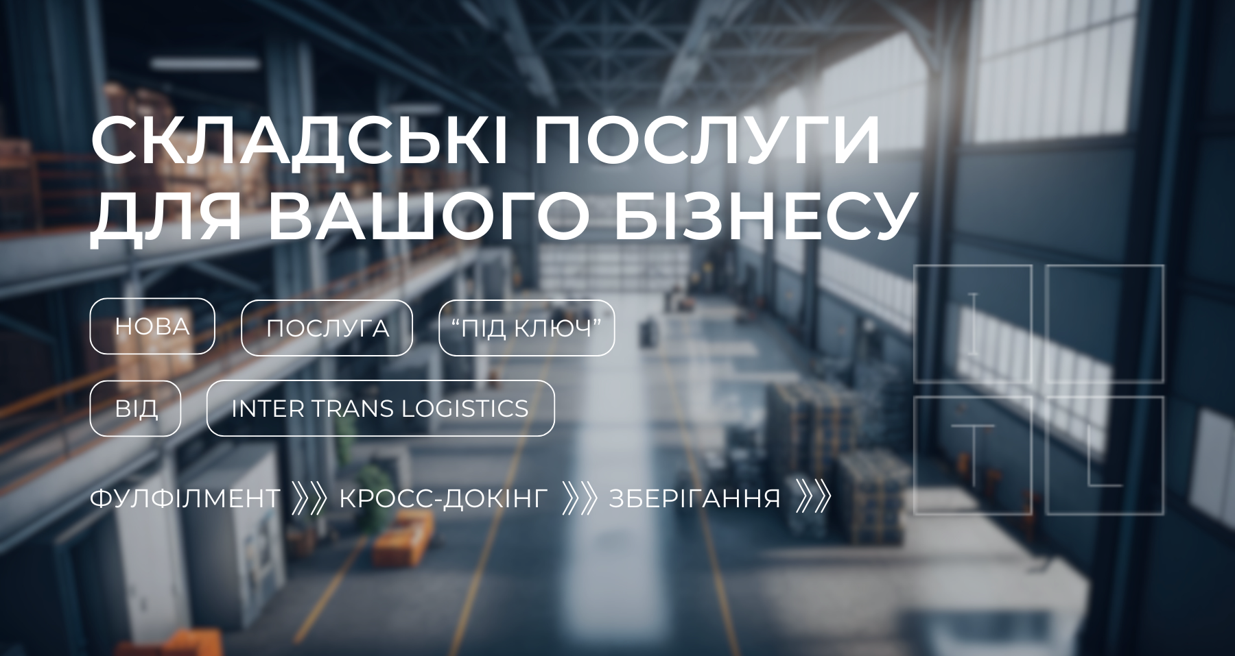 Запускаємо складські послуги: комплексний підхід до зберігання та обробки вантажів