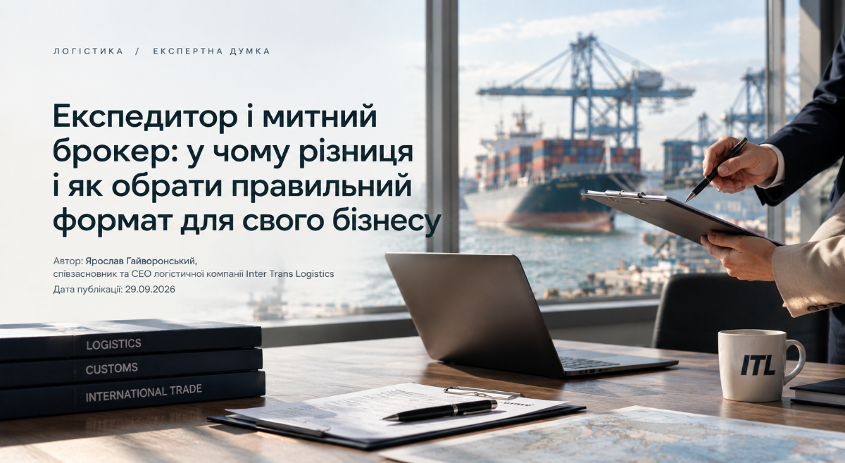 Експедитор чи митний брокер: кого обрати для першої поставки