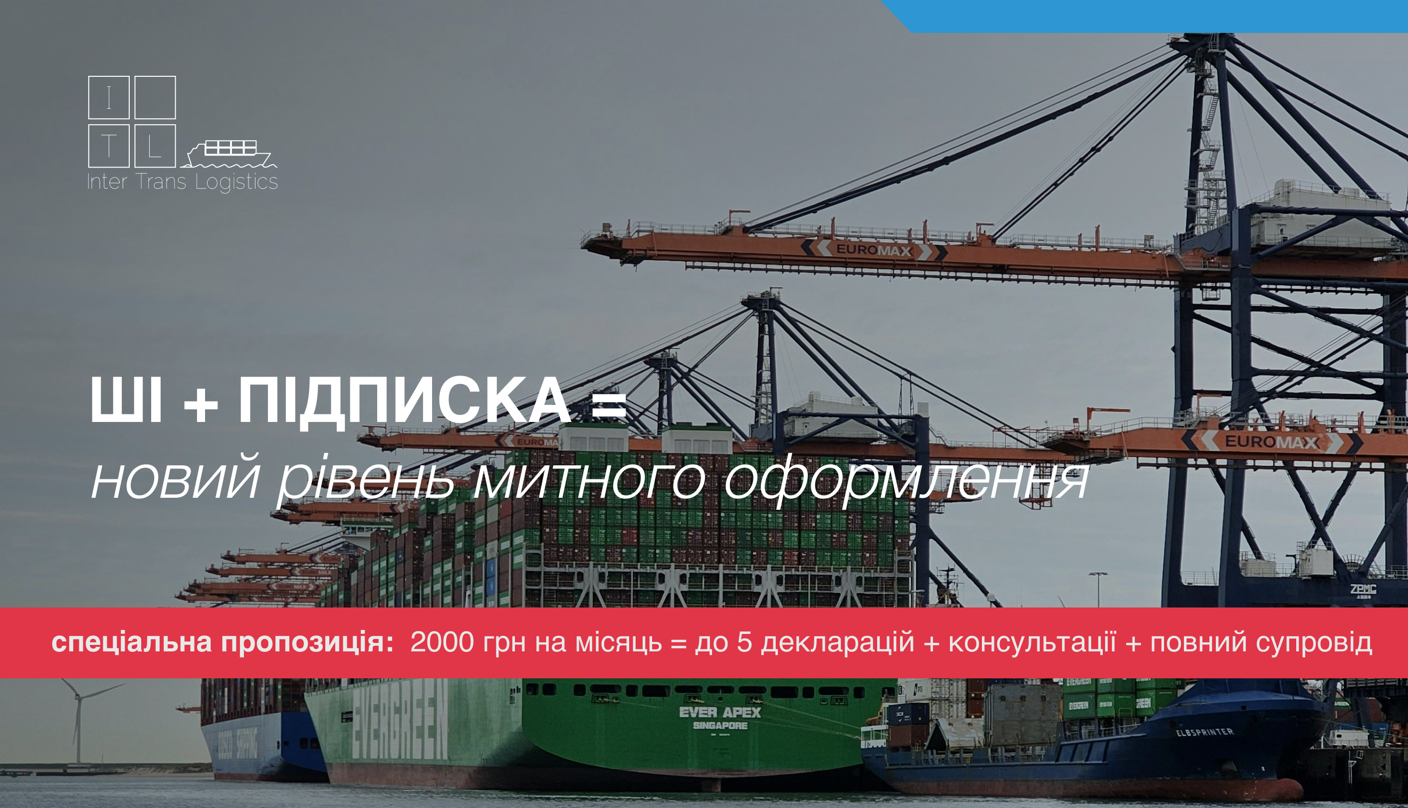ШІ + підписка = новий рівень митного оформлення
