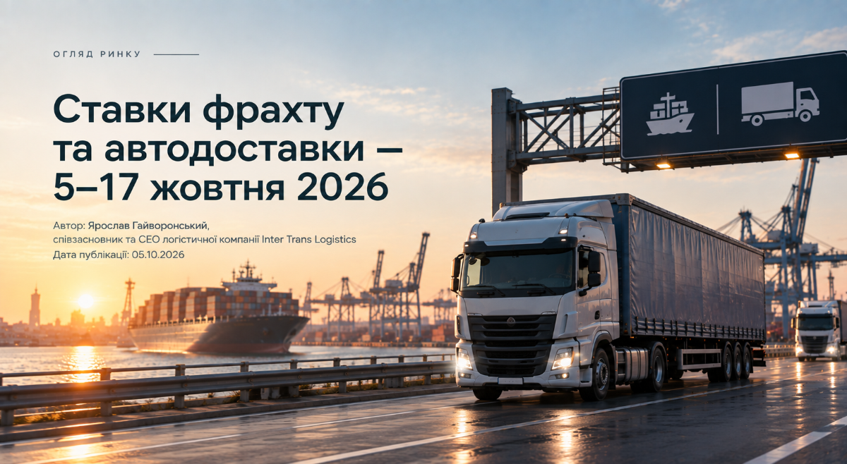Огляд ринку: ставки фрахту та автодоставки — Випуск №2 (5 жовтня - 18 жовтня 2026)