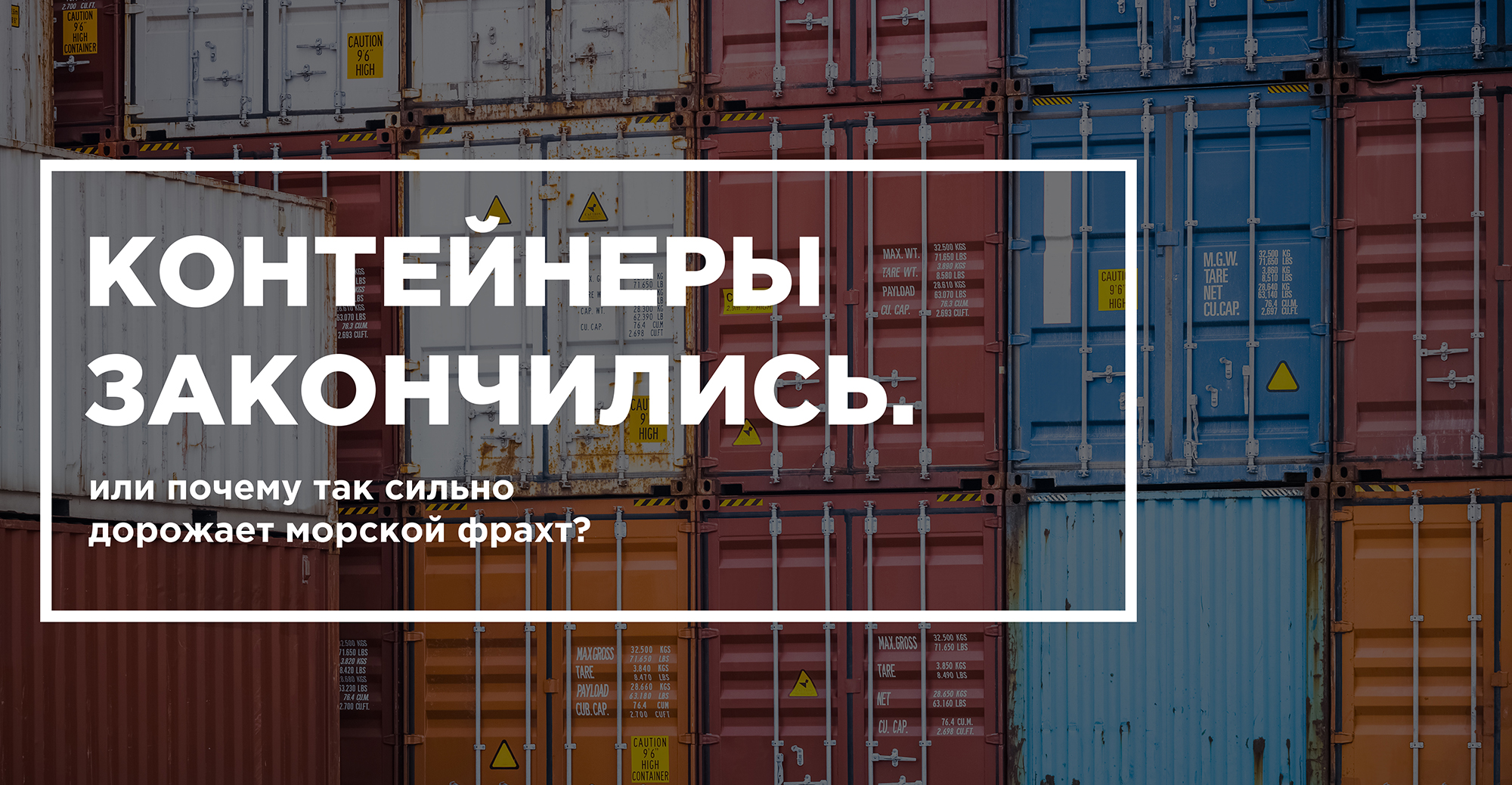 ЗАКОНЧИЛИСЬ КОНТЕЙНЕРЫ В КИТАЕ: почему растет фрахт и как забукировать место на судне? ЗАКОНЧИЛИСЬ КОНТЕЙНЕРЫ В КИТАЕ: почему растет фрахт и как забукировать место на судне?