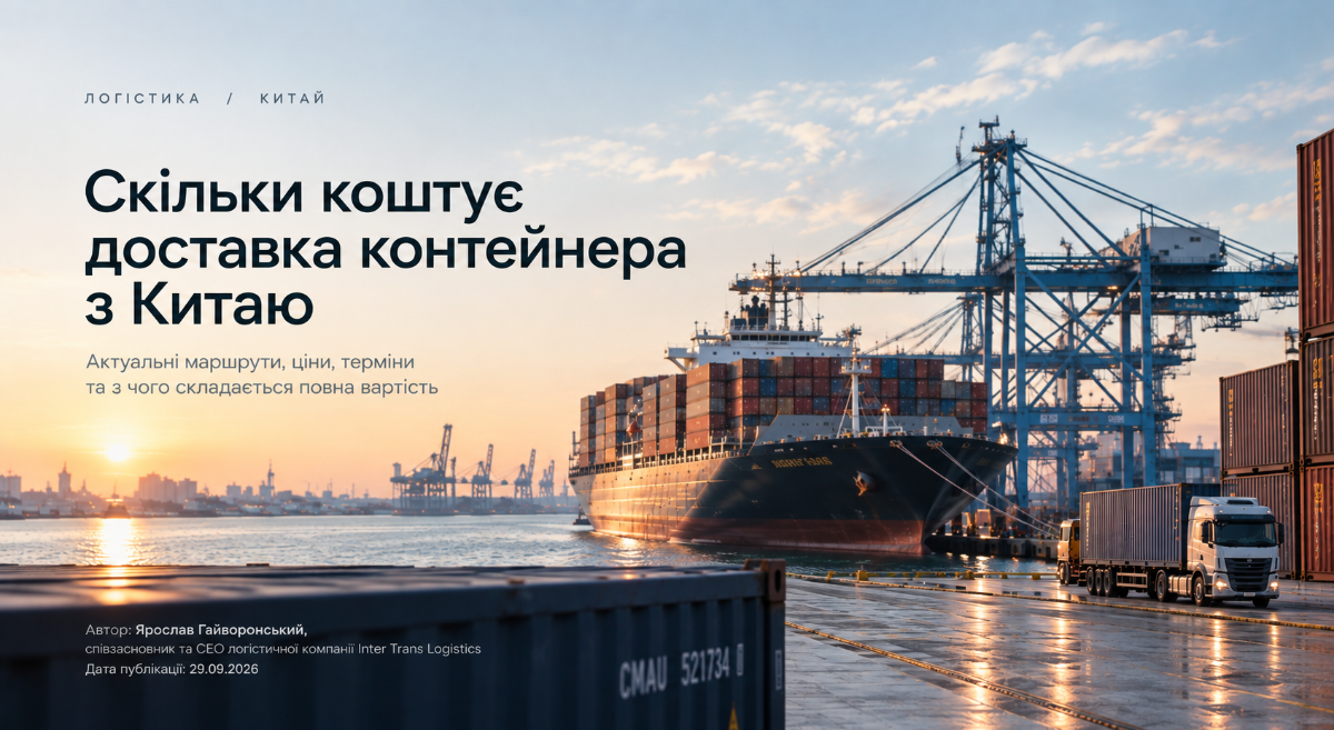 Скільки коштує доставка контейнера з Китаю в Україну?