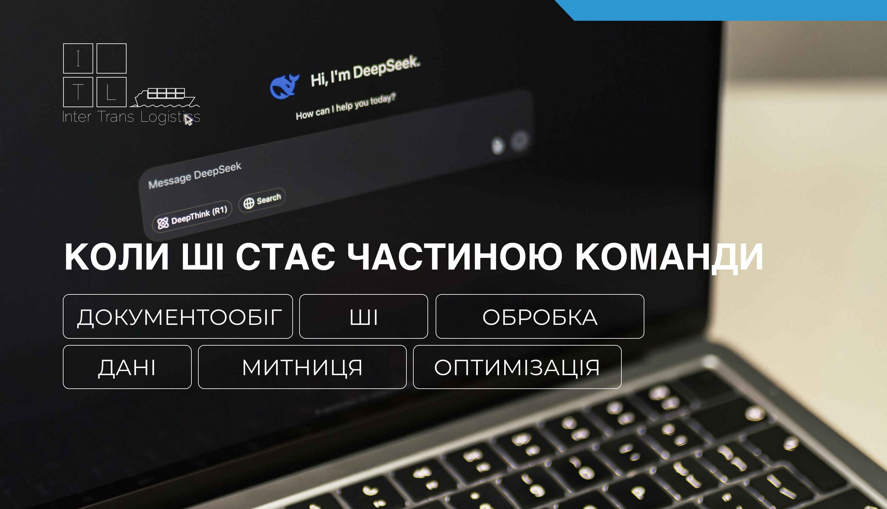 Як ми впроваджуємо ШІ?