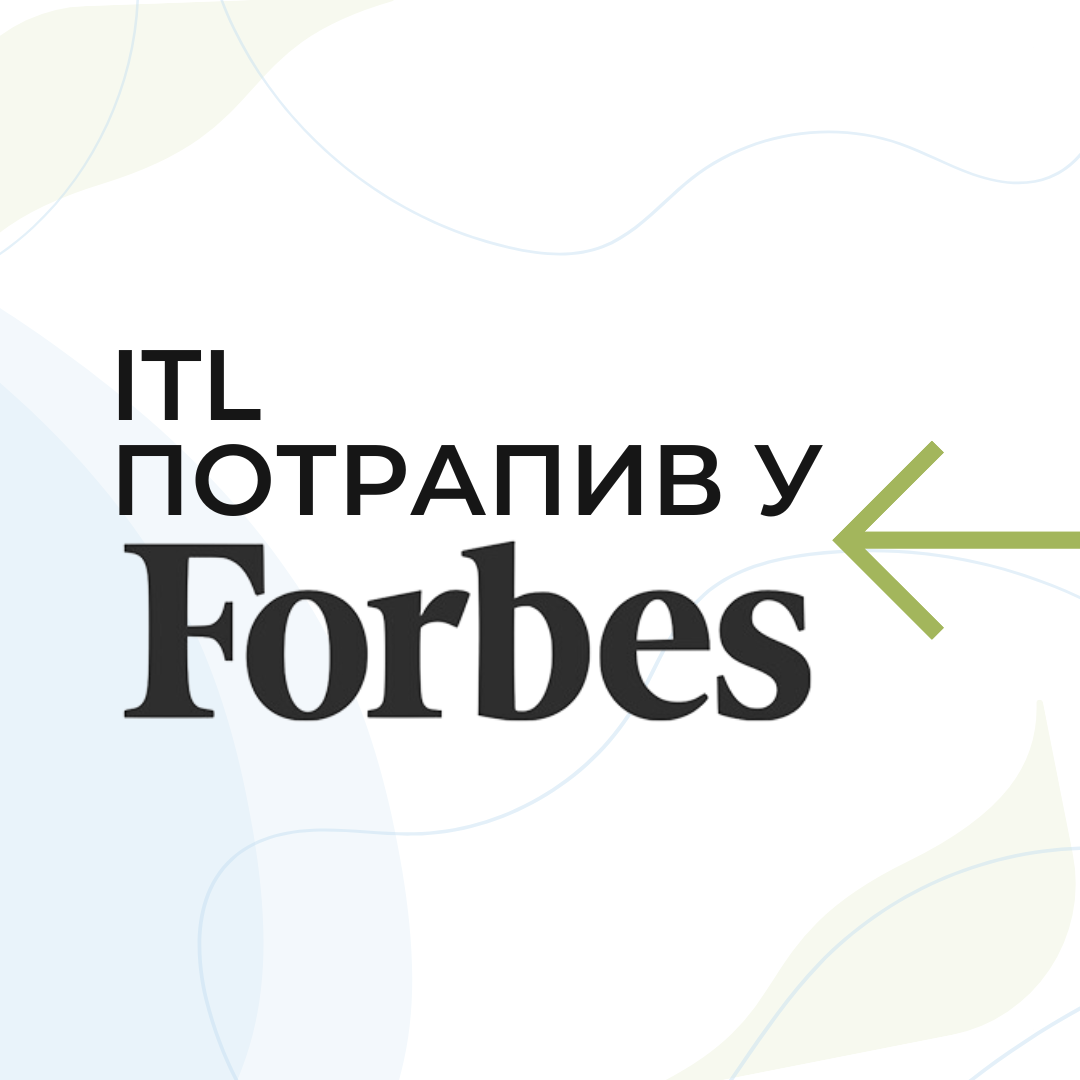 ITL потрапив у Forbes!