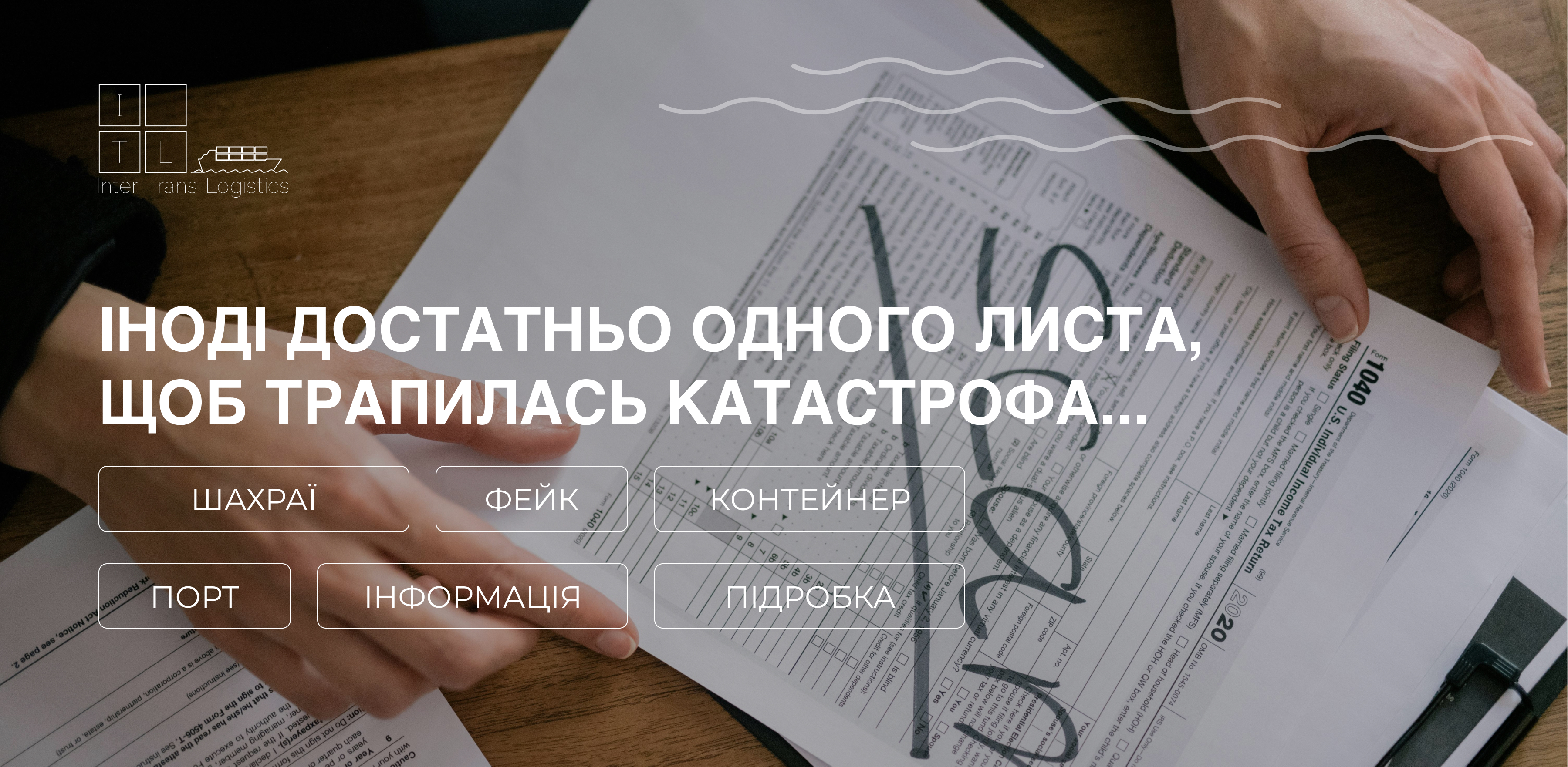 Іноді достатньо одного листа, щоб трапилась катастрофа