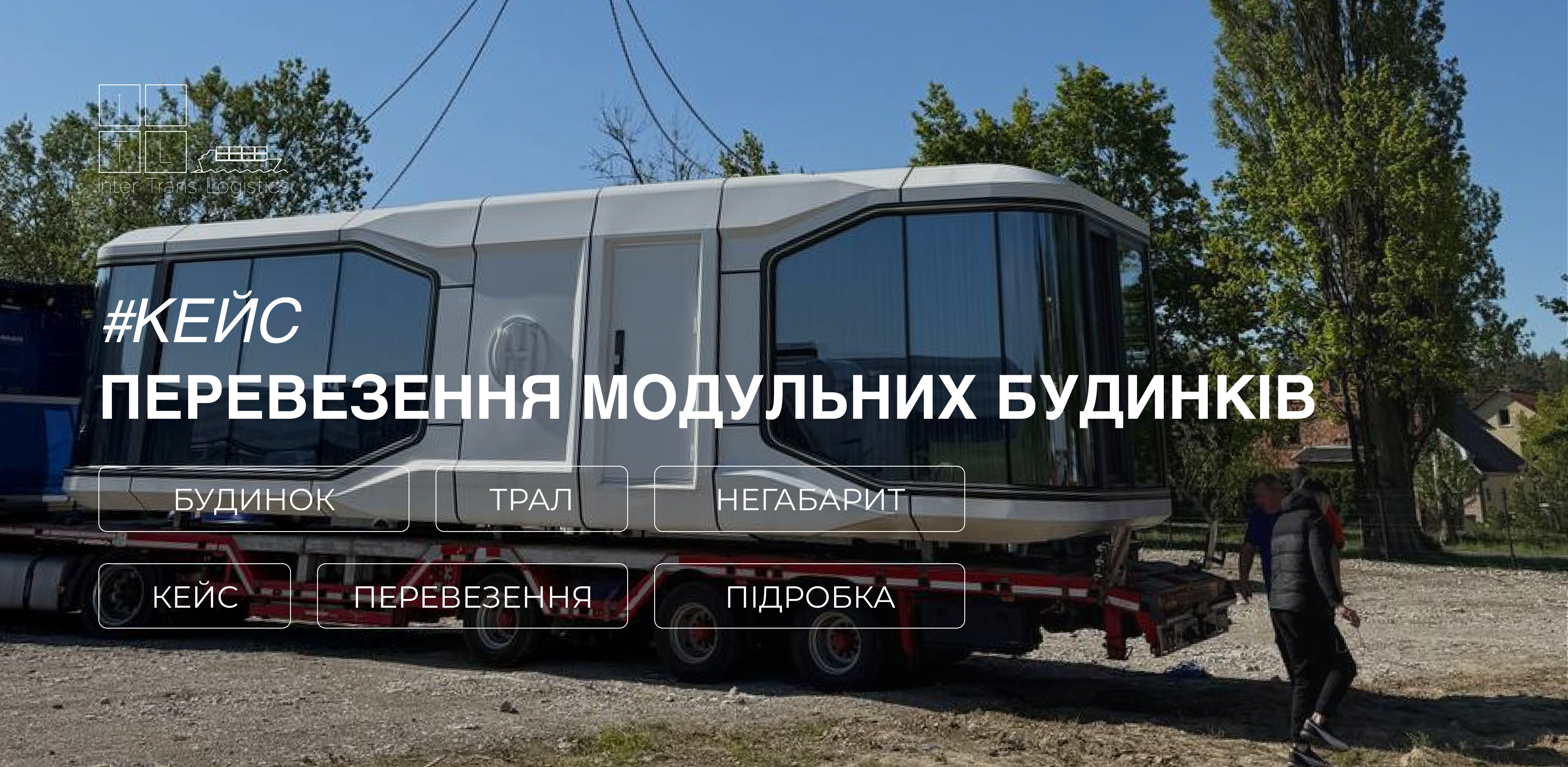 Чи можна перевезти цілий будинок?