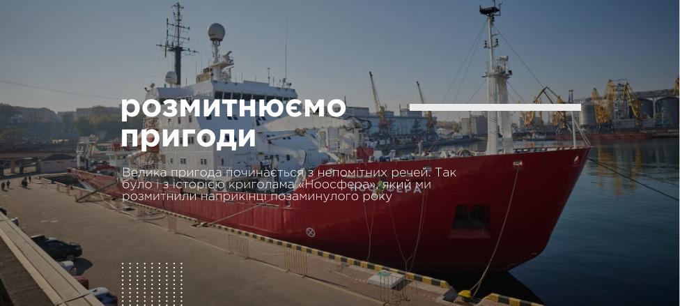 Розмитнюємо пригоду: криголам 