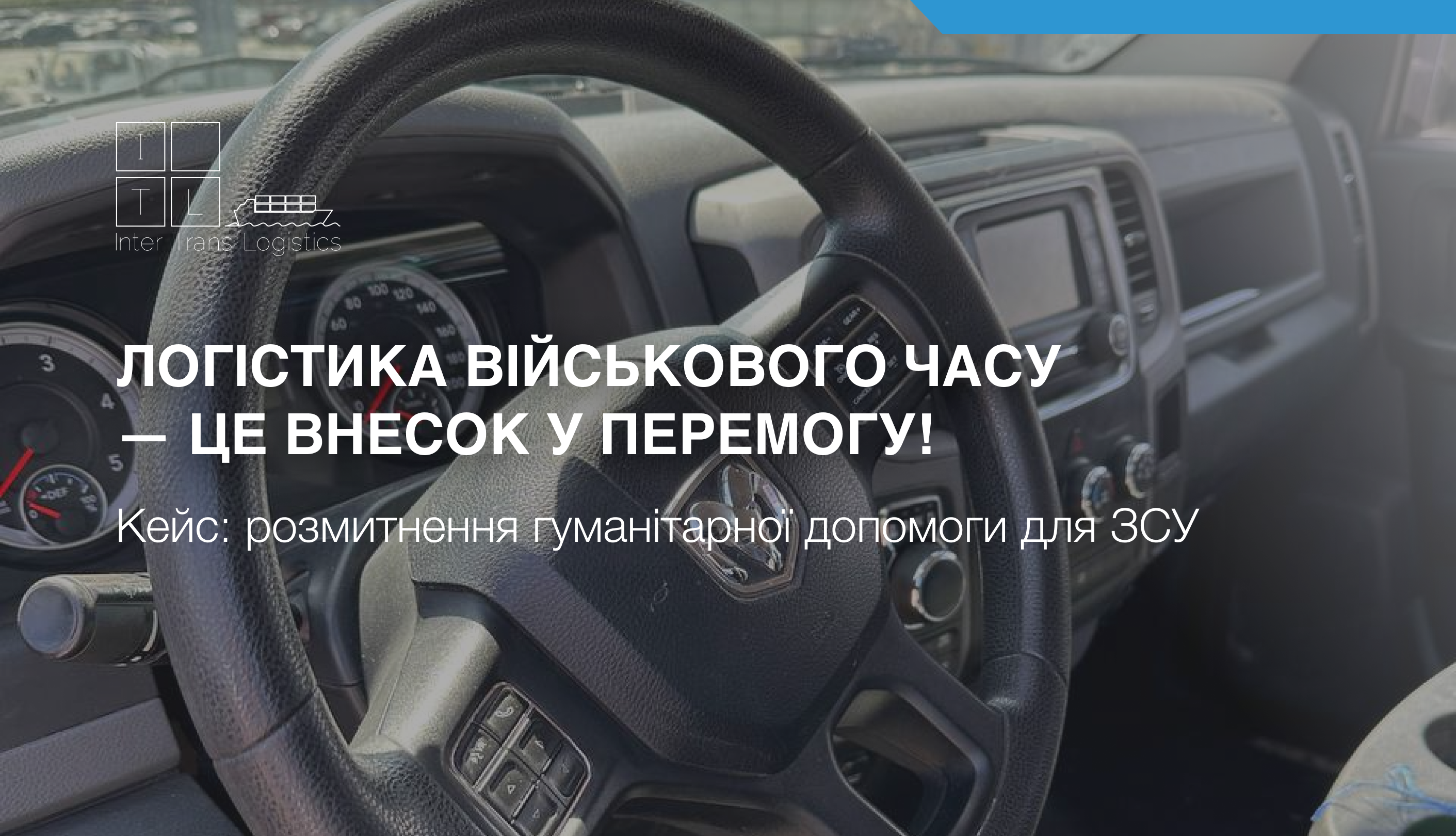 Логістика військового часу — це внесок у перемогу!