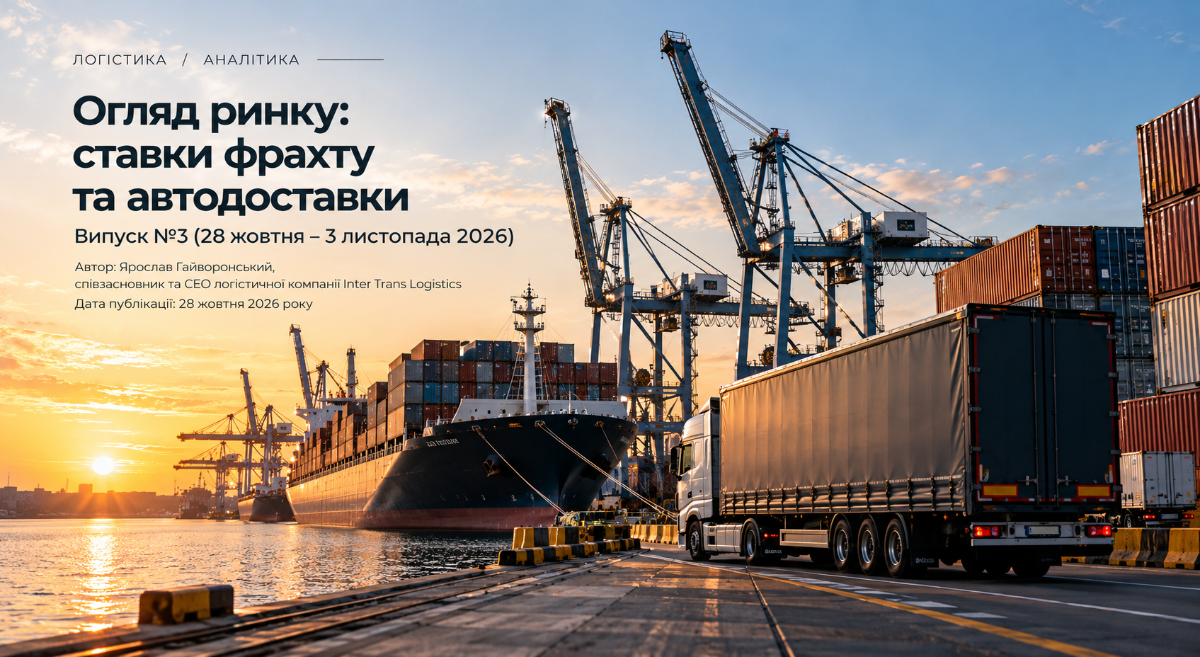 Огляд ринку: ставки фрахту та автодоставки — Випуск №3 (28 жовтня – 3 листопада 2026)