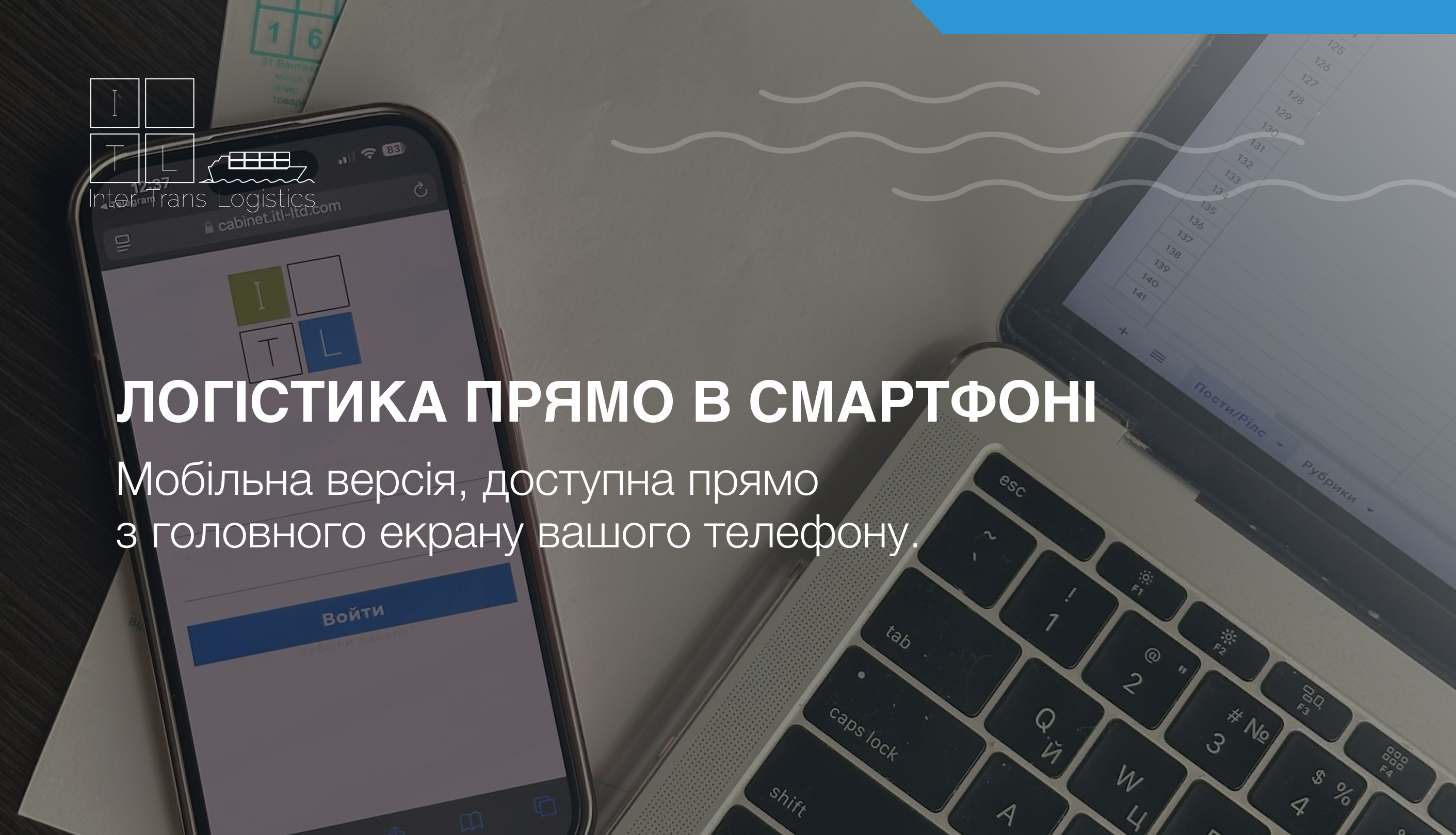 Логістика прямо в смартфоні